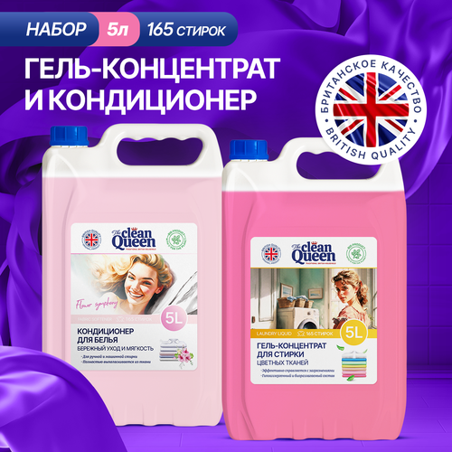 Гель для стирки CLEAN QUEEN Цветные Ткани 5 л Кондиционер CLEAN QUEEN Цветочная Симфония 5 л 1699₽