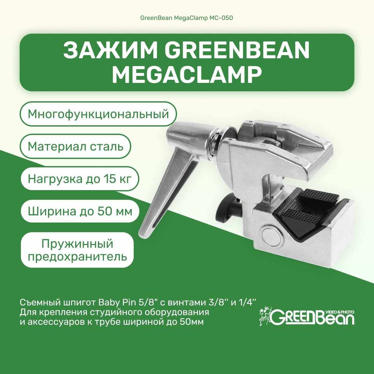 Зажим GreenBean MegaClamp MC-050 многофункциональный стальной для студийного оборудования для фото и видео съемок, прищепка, струбцина
