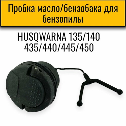 Крышка( пробка ) маслобака/топливного бака для бензопилы Husqvarna 135, 140, 435, 440, 445, 450 гайка крышки шины h135 140 257 268 365 40 435 440 445 450 55 husqvarna 5032200 01