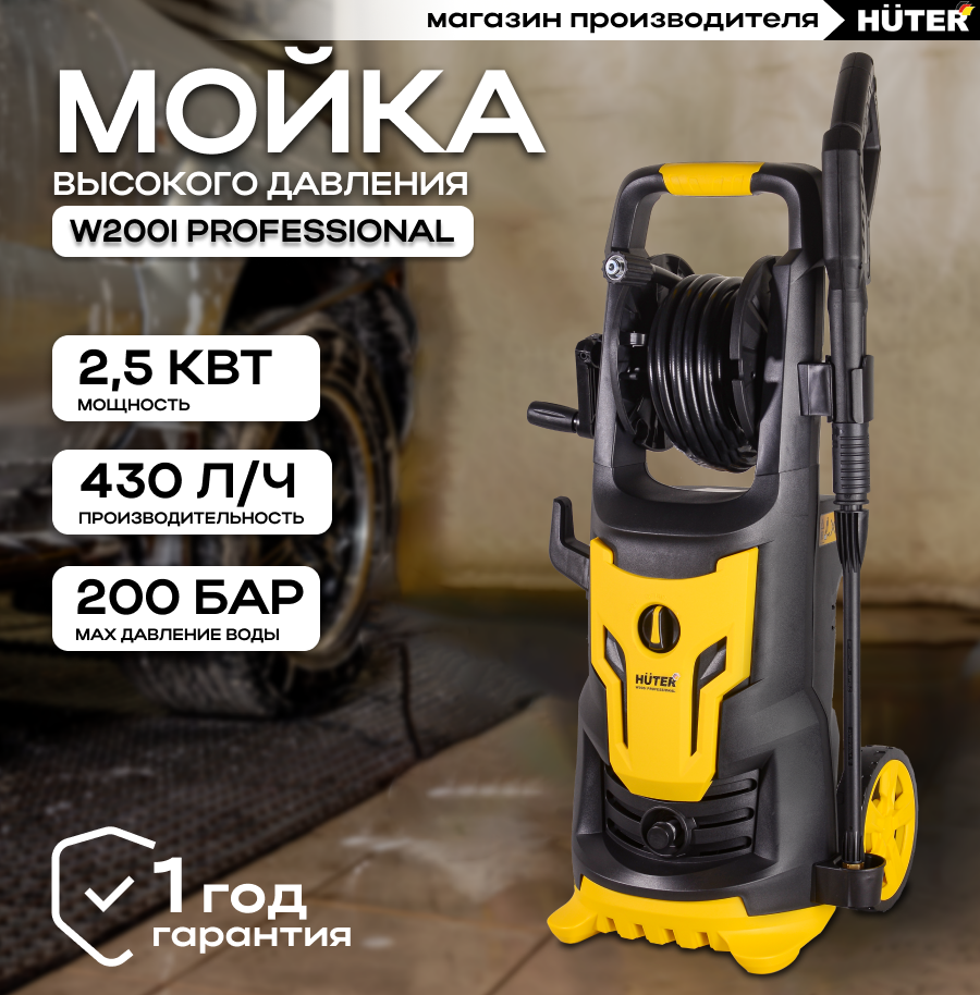 Мойка Huter W200i PROFESSIONAL