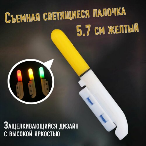 Съемная светящиеся палочка для ночной рыбалки 5.7 см желтый