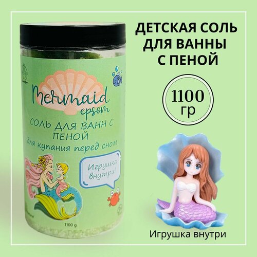 Соль для ванны детская с магнием 1,2 кг с пеной и игрушкой для купания Mermaid Папайя - Дыня - Манго