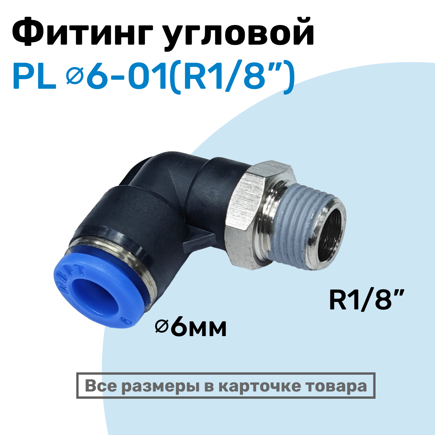 Фитинг цанговый пневматический штуцер угловой PL 06-01 (1/8") Пневмофитинг NBPT