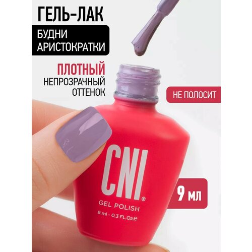 фото Гель лак для ногтей фиолетовый будни аристократки 9мл cni