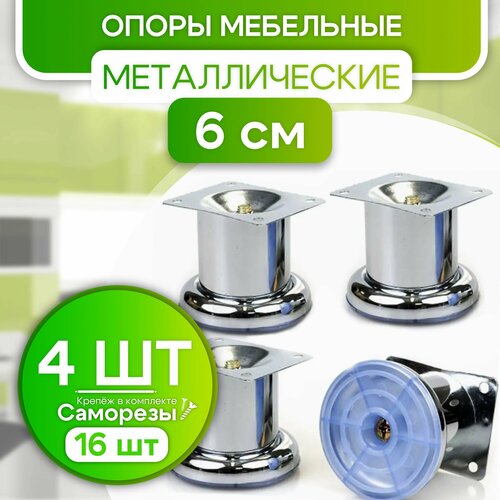 Ножки для мебели металлические 6 см опоры кухонные 4 шт