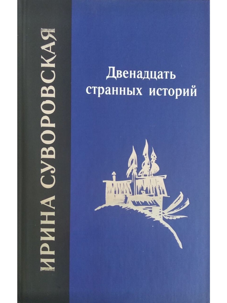 Двенадцать странных историй