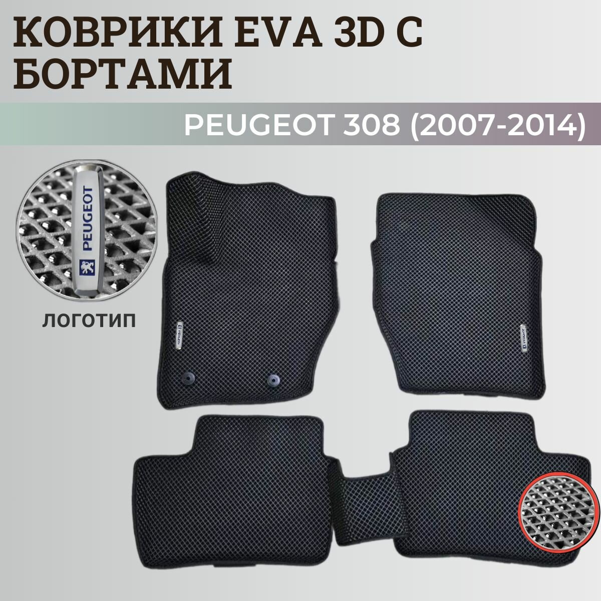Коврики Пежо 308 / Peugeot 308 (2007-2014) с бортиками, 3D ковры EVA, ЕВА, ЭВА с бортами+логотип