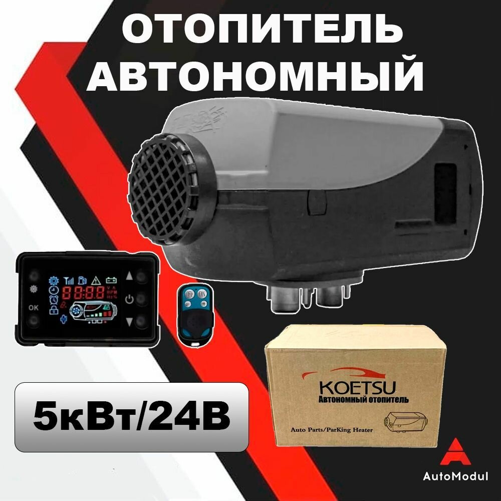 Автономный отопитель Koetsu 5квт 24в