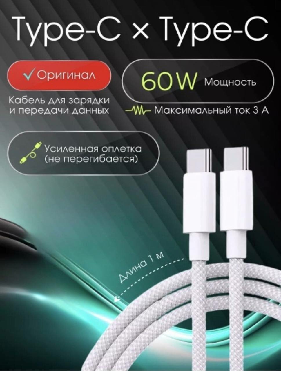 Плетеный кабель Type-C для iPhone 15, iPhone 16/ Pro Max, Pro, Plus/ 1 метр/белый — фото 1