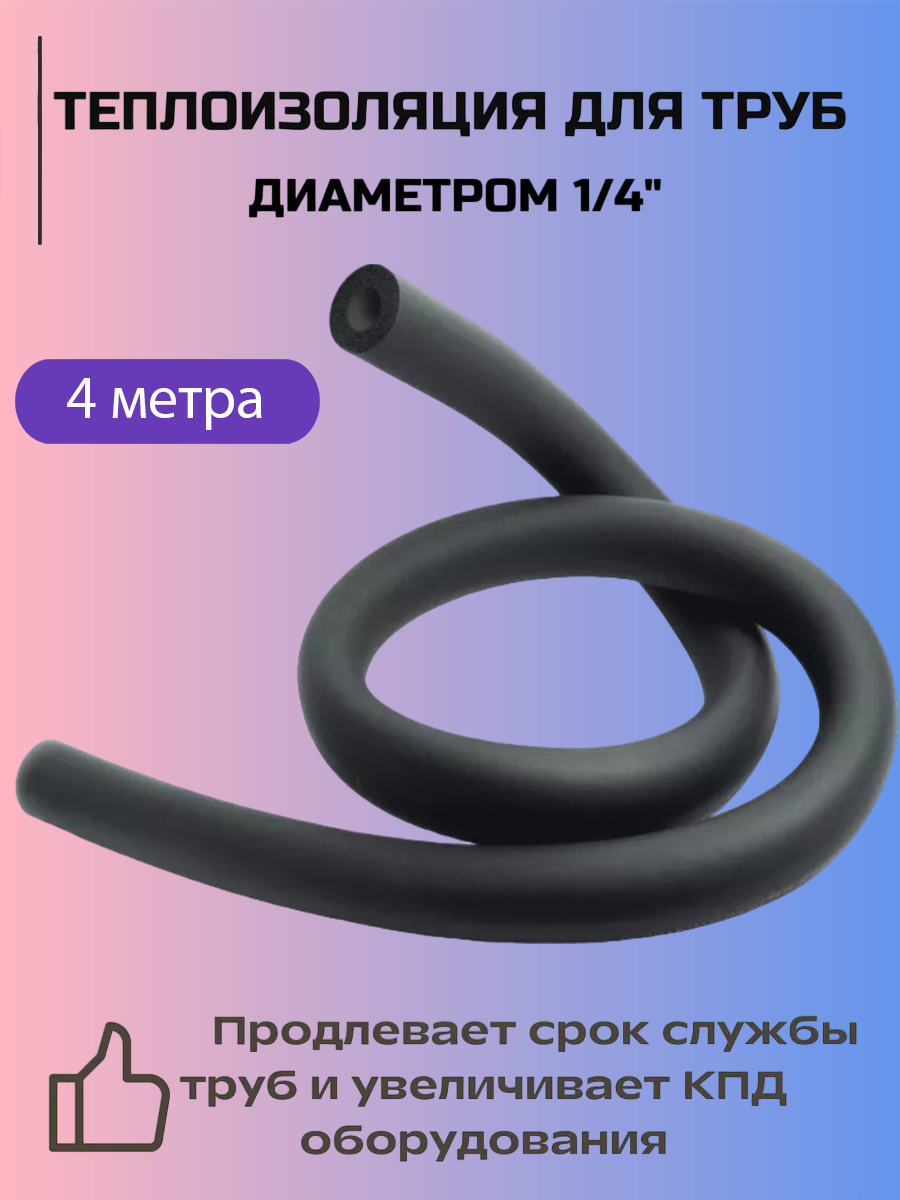 фото Теплоизоляция для труб кондиционера 1/4-4м