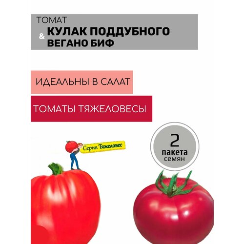 Томат Кулак Поддубного и Томат Вегано Биф 2 пакета по 20шт семян красный