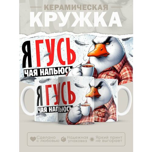 Кружка с приколом гусь