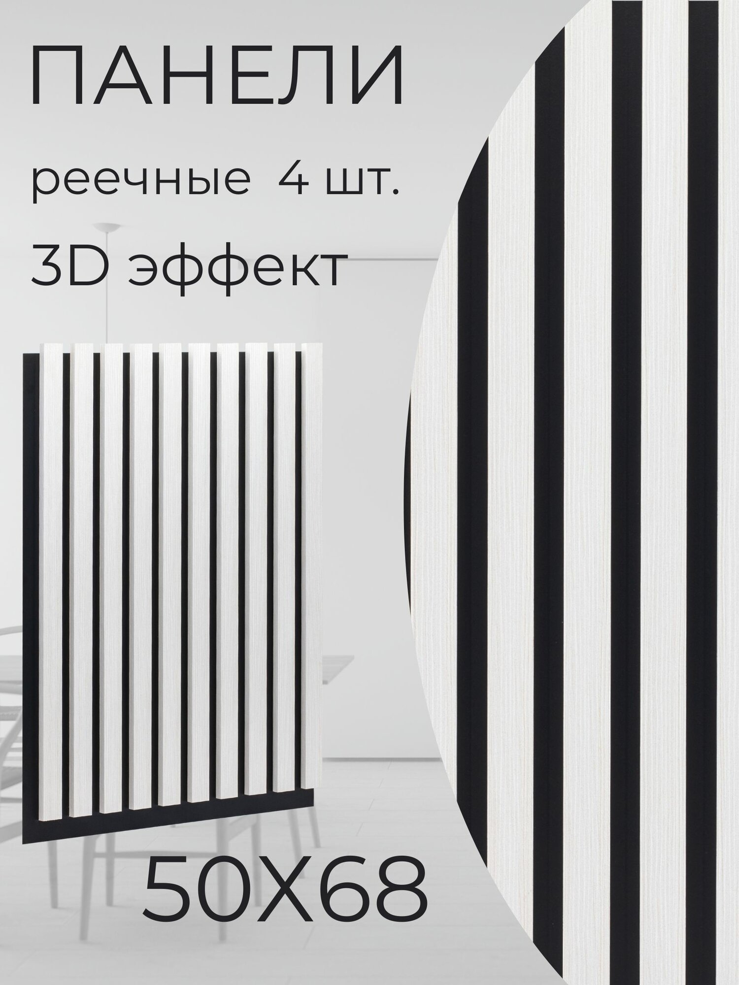 Стеновые панели 3d от Мастер Рио, рейки из МДФ в ПВХ 50х68-4 шт, 1,4 кв. м, белый