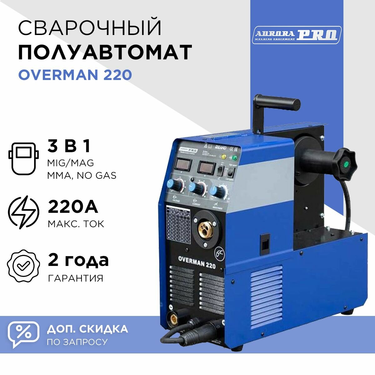 Сварочный полуавтомат AuroraPRO OVERMAN 220 (MIG/MAG, MMA)