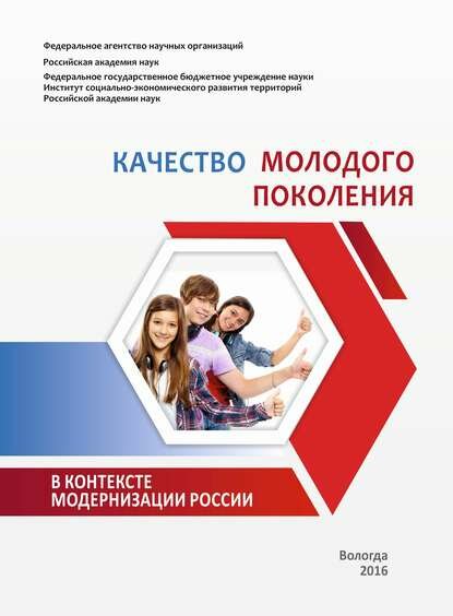 Качество молодого поколения в контексте модернизации России [Цифровая книга]