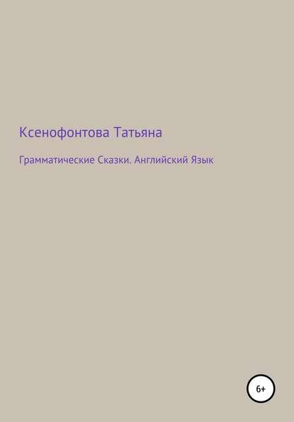 Грамматические Сказки. Английский Язык [Цифровая книга]