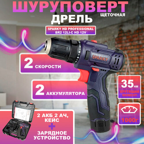 Дрель-шуруповерт аккумуляторная Sparky HD Professional BR2 12Li-C HD 12V щеточная 35 Нм комплект 2 АКБ 2 Ач ЗУ кейс 7490₽
