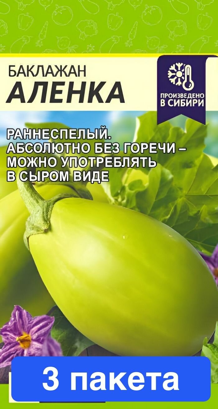 Семена овощей Семена Алтая "Баклажан Аленка", 10 шт, 3 пакета