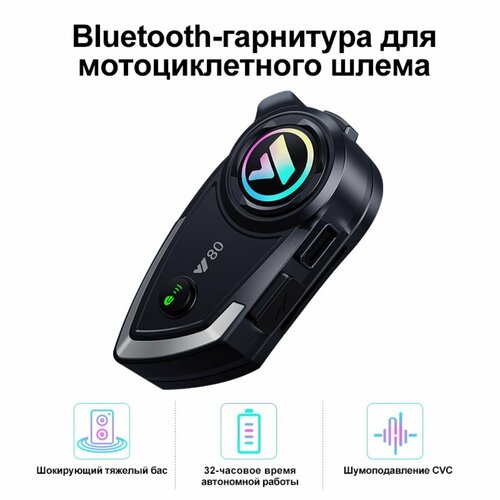 Мотогарнитура для шлема Y80 Мотогарнитура для мотоцикла Гарнитура с микрофоном Bluetooth 53 IP67 2564₽