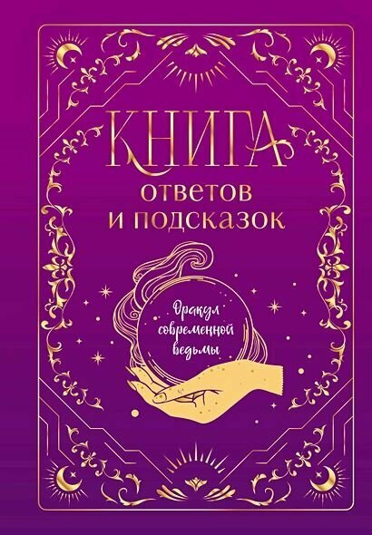 Книга ответов и подсказок. Оракул современной ведьмы