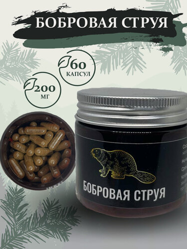 Изображение товара Бобровая струя 60 капсул размер 2# Без консервантов, красителей, ароматизаторов!