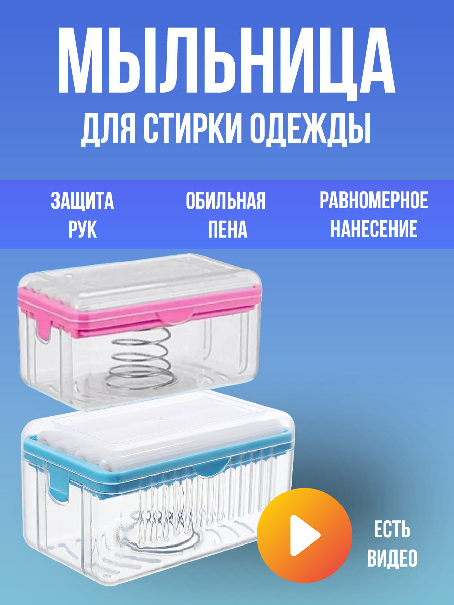 Мыльница дорожная для ручной стирки