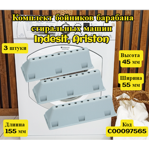 Комплект бойников 3 штуки активатор ребро барабана стиральных машин Indesit Ariston Индезит Аристон C00097565 890₽