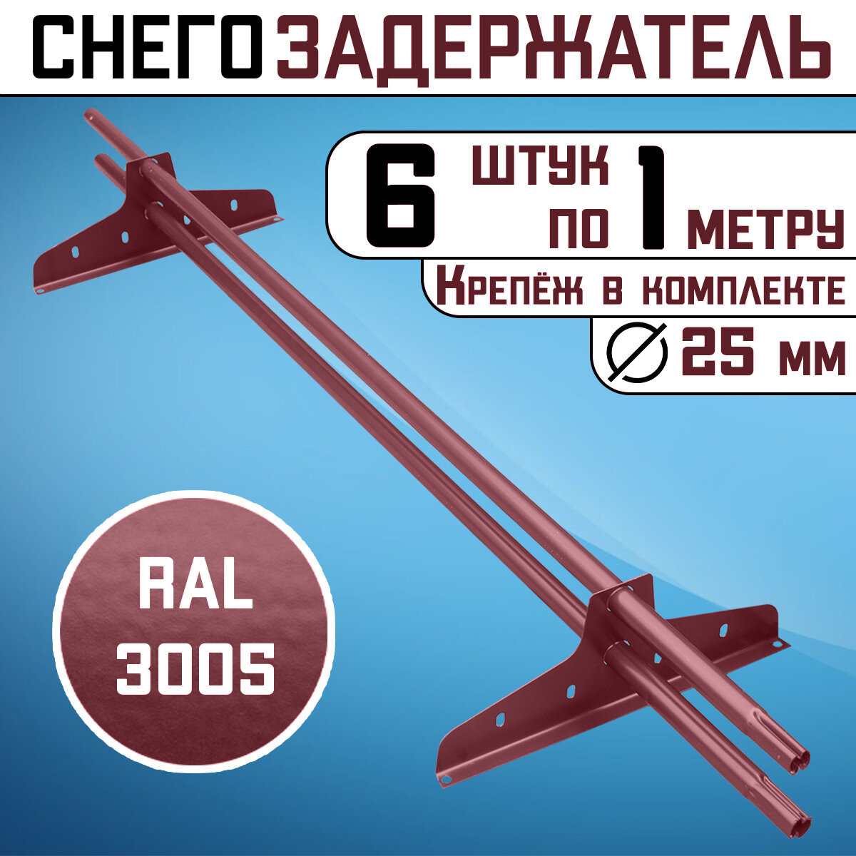 Снегозадержатель 6 штук по 1 метру на крышу трубчатый d25мм 6 метров 12 кронштейнов RAL 3005 вишневый красный для кровли из металлочерепицы профнастила и гибкой черепицы