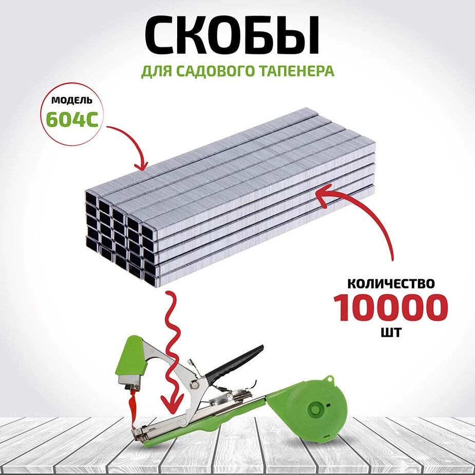 Скоба для тапенера (10000 шт.) (466764)