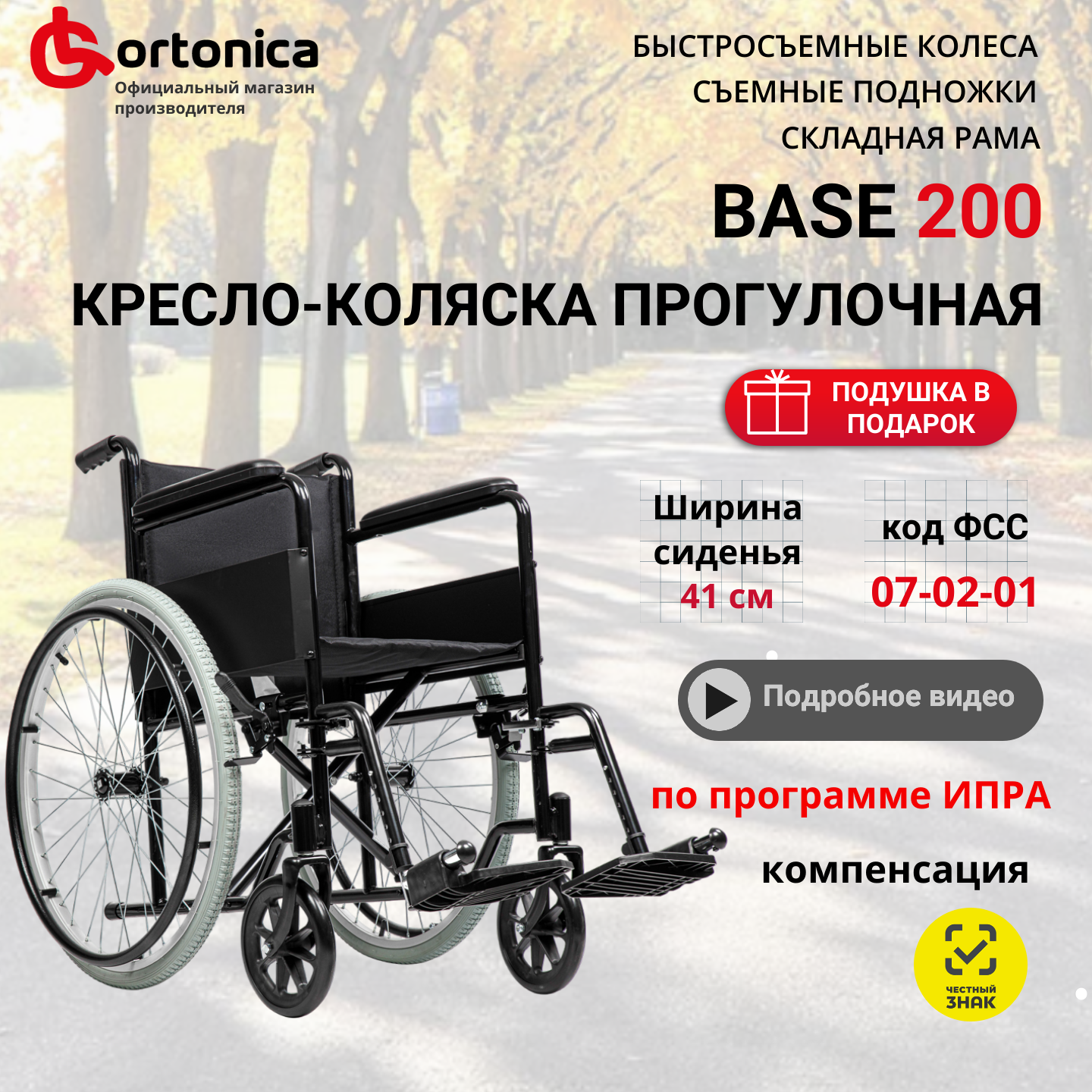 Набор кресло-коляска инвалидная прогулочная Ortonica Base 100/Base 200 ширина сиденья 41 см передние литые задние пневматические колеса + подушка противопролежневая