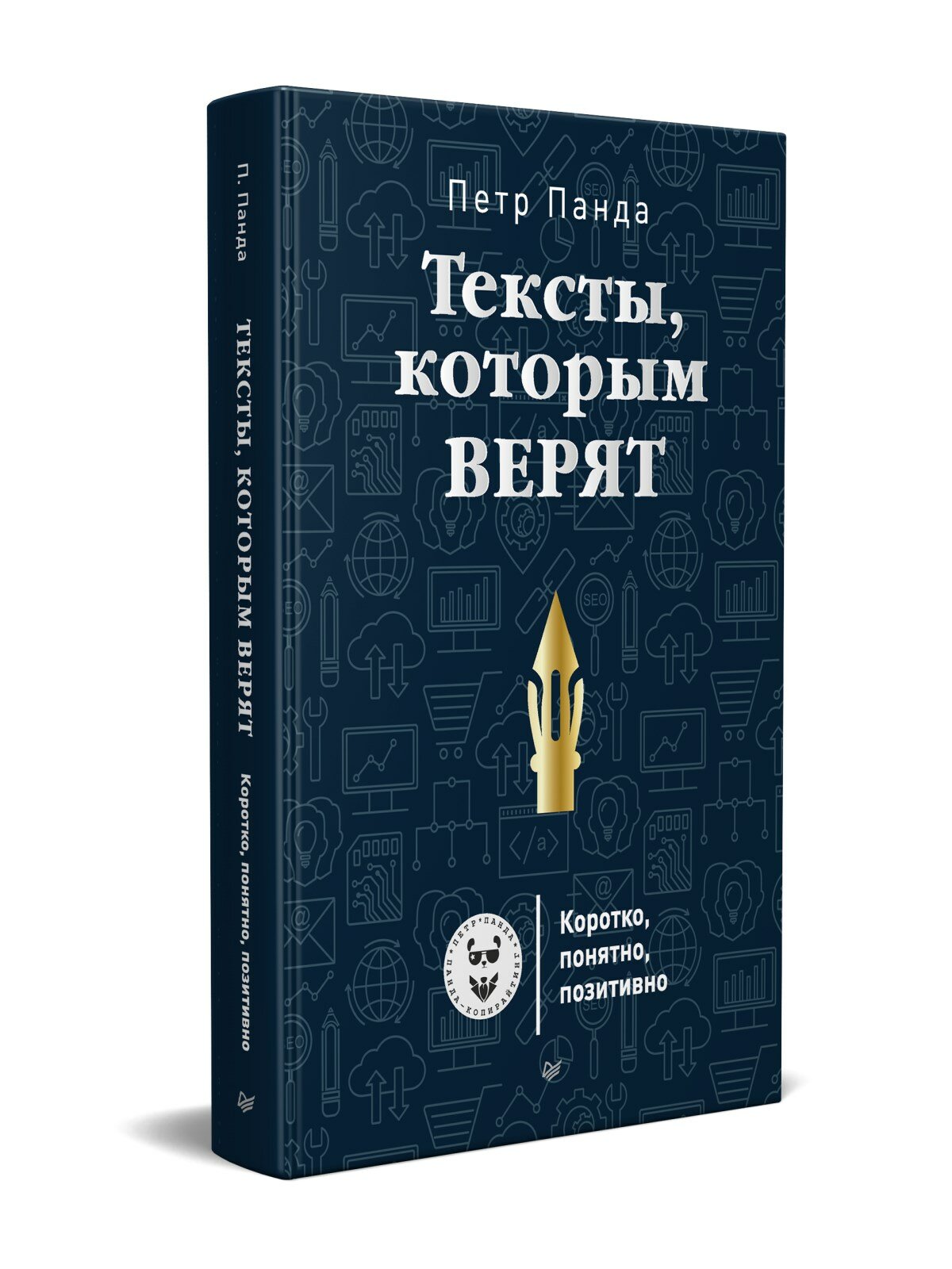 Тексты, которым верят. Коротко, понятно, позитивно / книги по маркетингу и копирайтингу — фото 1