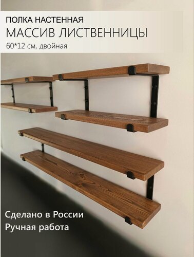 Изображение товара Полка настенная деревянная из массива дерева лиственницы двойная, 12*60*17 см