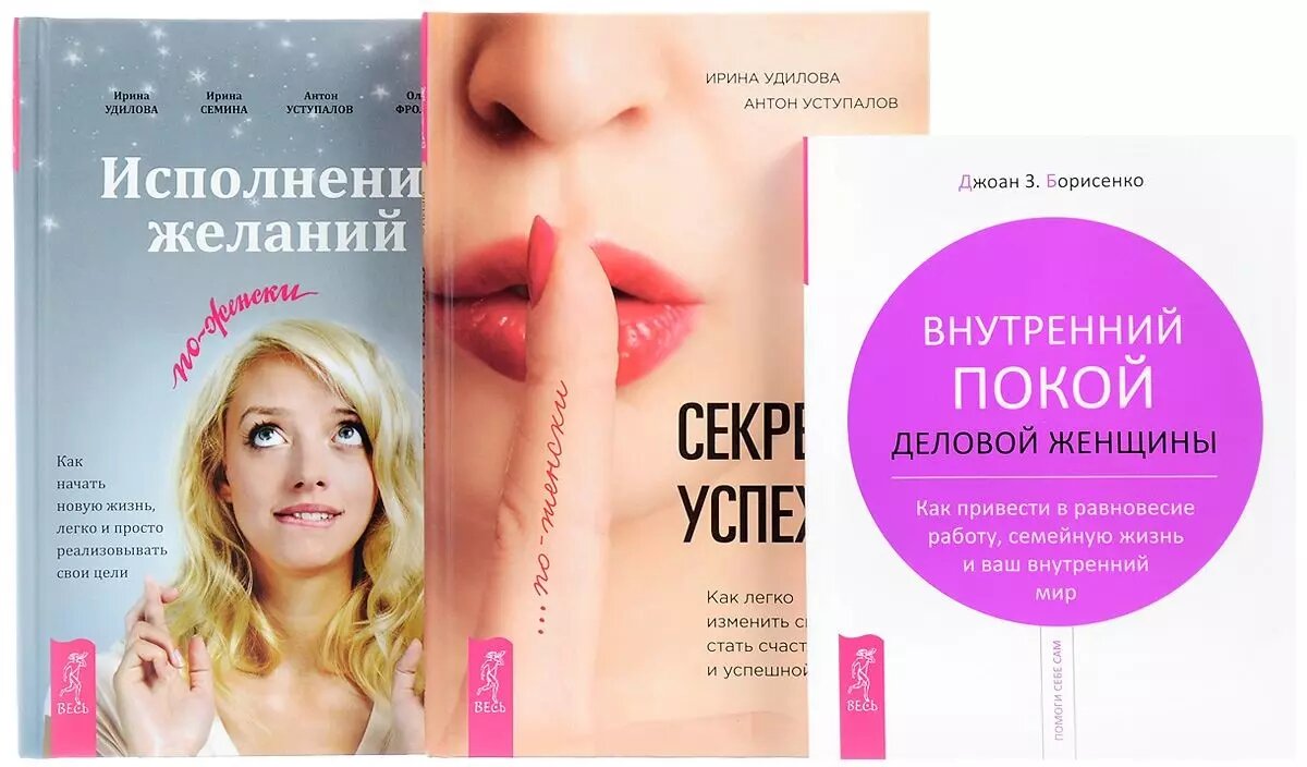 Исполнение желаний Внутренний покой Секреты успеха (компл. 3 кн.) (0145) Борисенко (упаковка) (Джоан З. Борисенко)