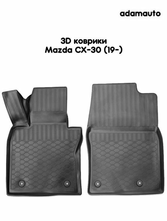 Передние 3D коврики Adamauto в салон на Mazda CX-30 1 поколение (2019-)
