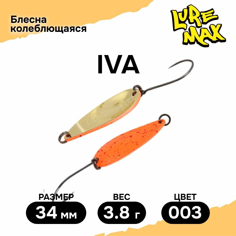 Блесна LureMax Iva, 34мм, 3,8гр, цвет 003, блесна для рыбалки колебалка на форель и щуку
