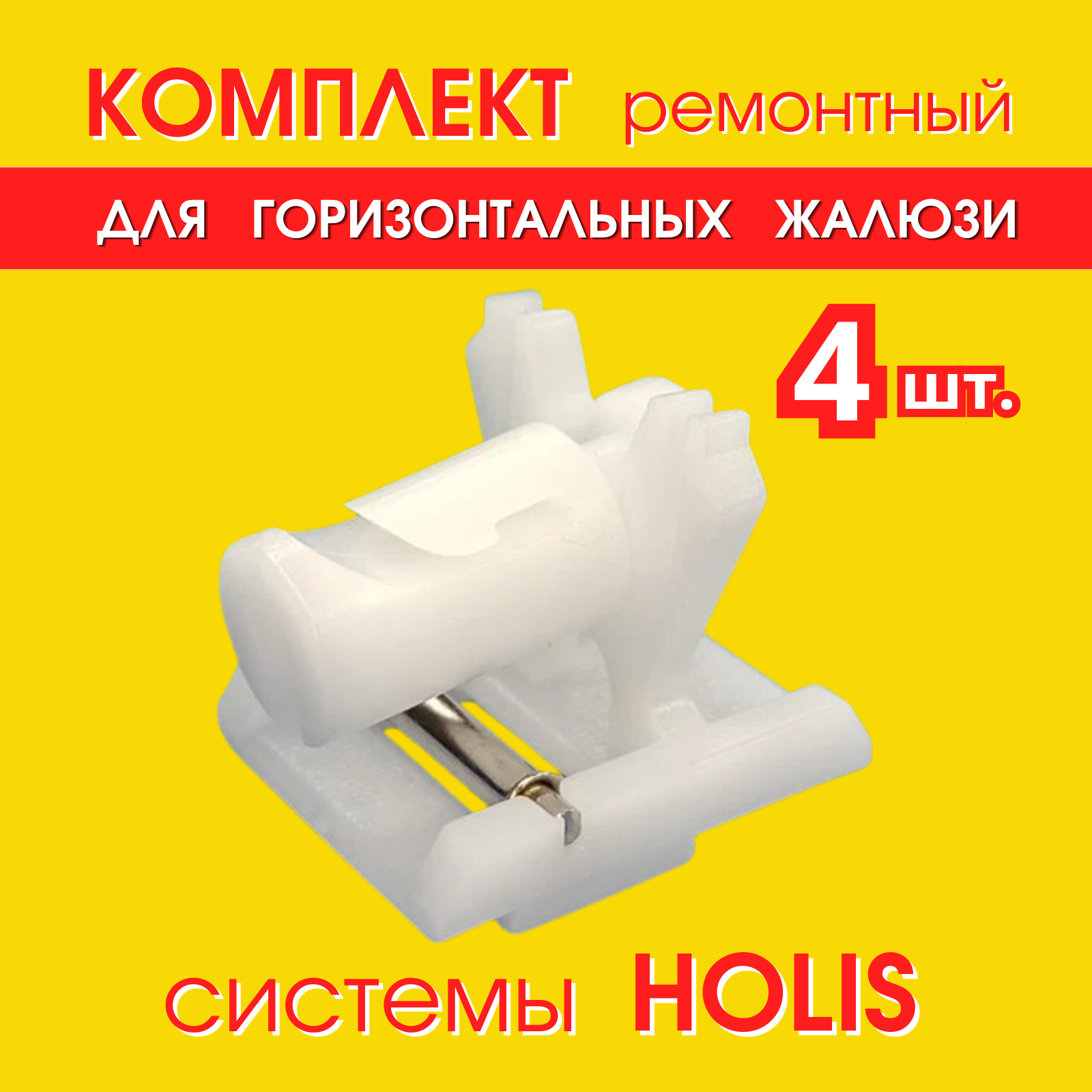 Комплект ремонтный для горизонтальных жалюзи: Суппорт с роликом + Вставка в суппорт, 4 шт.