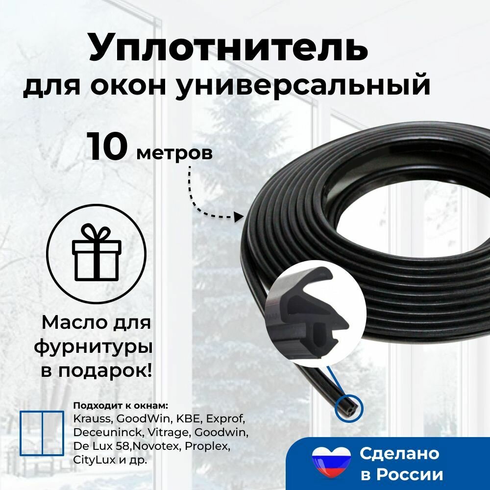 Уплотнитель универсальный для пластиковых окон и дверей ПВХ 10 метров
