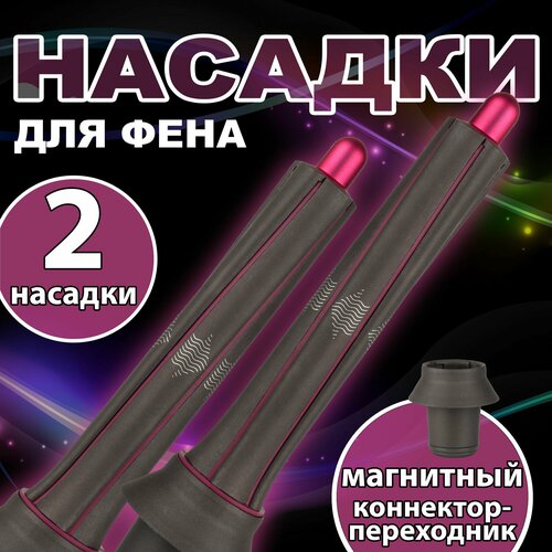 Цилиндрическая насадка для завивки волос для фена 2 шт эффект коанда для создания локонов 1888₽