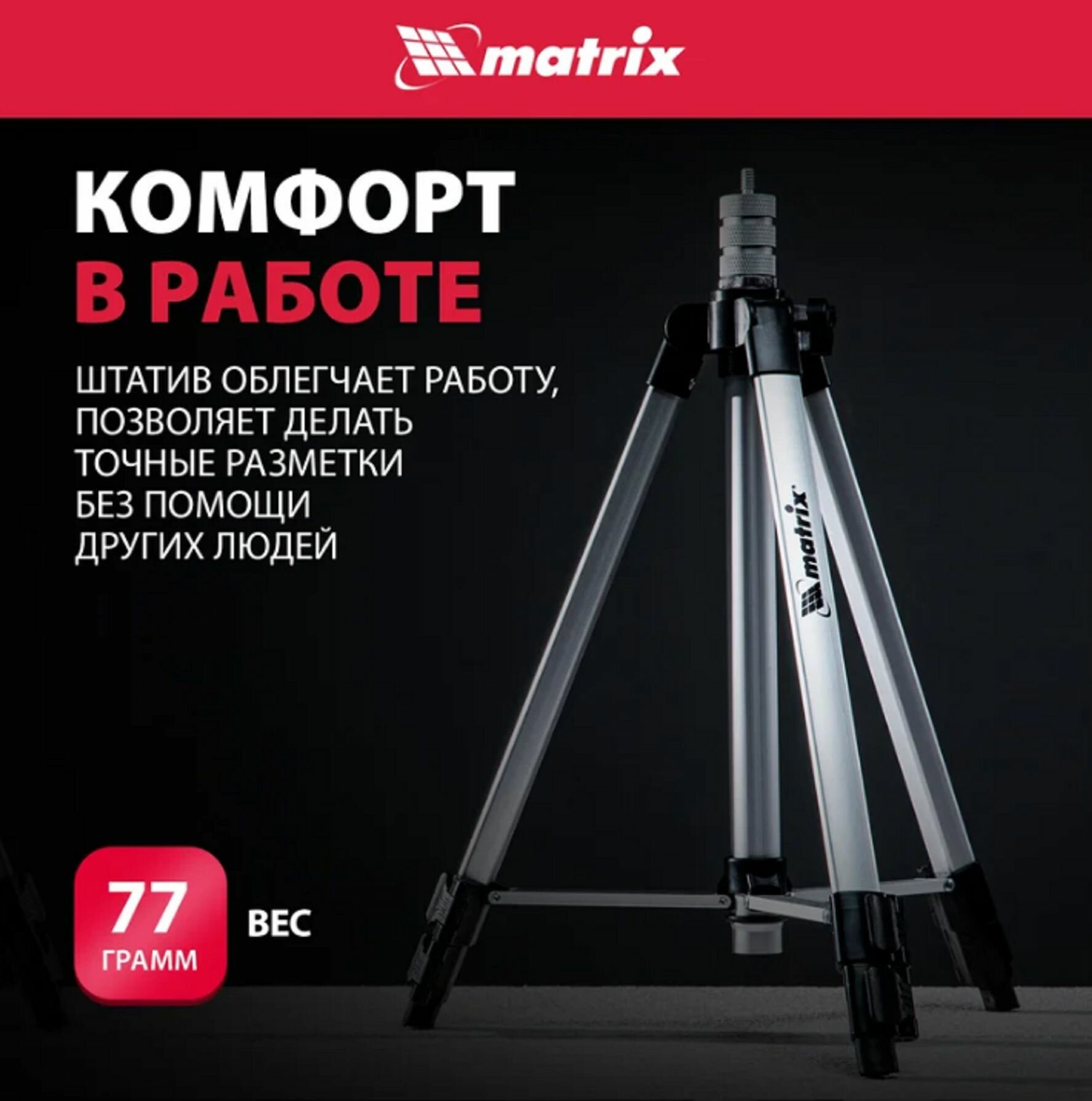 Изображение Штатив для лазерного уровня 1100 мм, адаптер 5/8-1/4 Matrix 35089