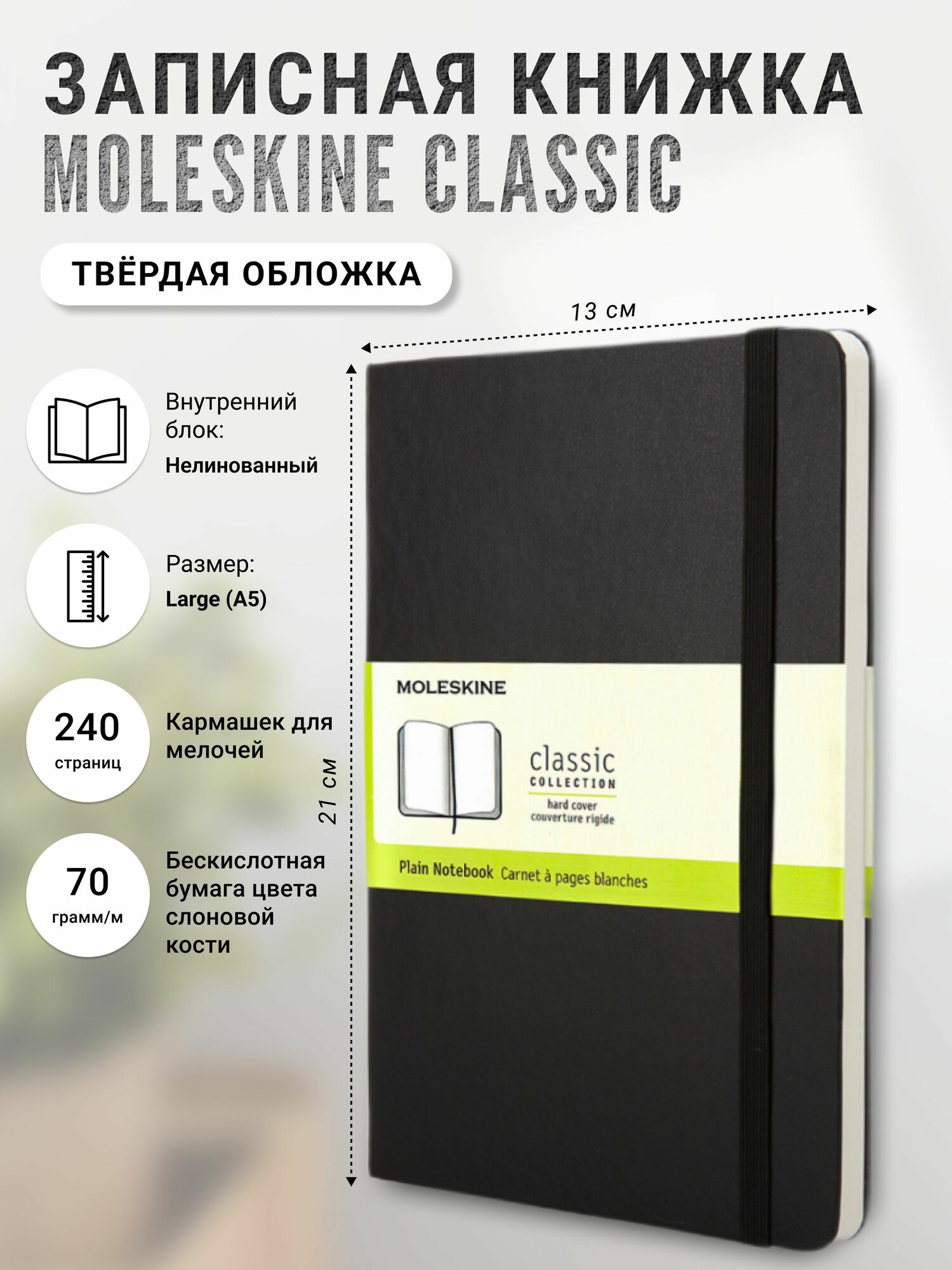 Записная книжка Moleskine Classic (нелинованная), Large (13х21см), черная