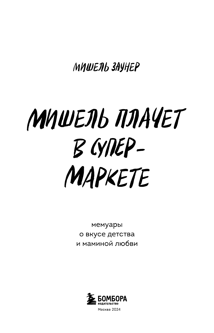 Мишель плачет в супермаркете. Мемуары о вкусе детства и маминой любви - фото №7