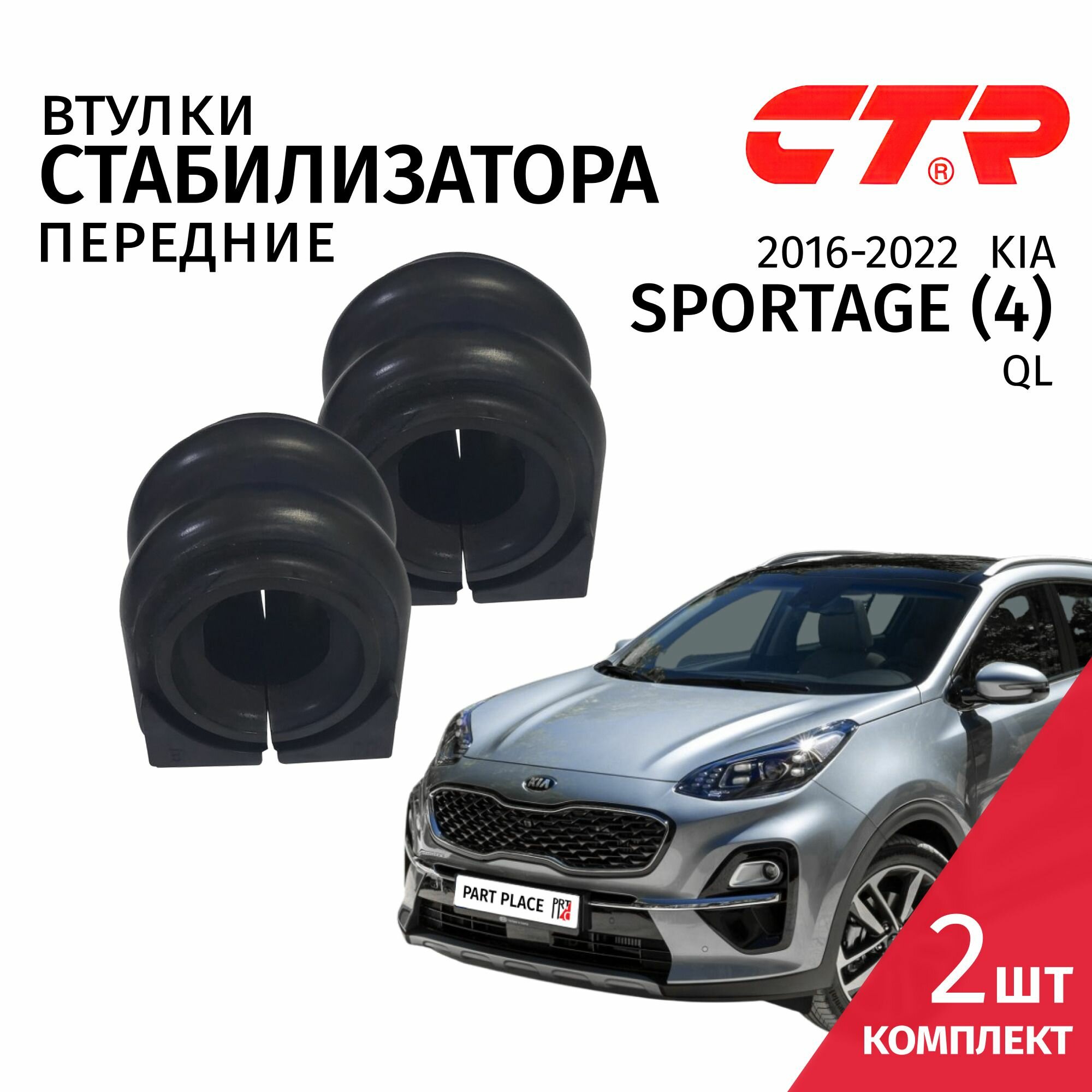 Втулки стабилизатора передние Kia Sportage (4) QL 2016 - 2022 Комплект 2шт CTR
