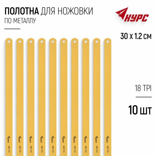 фото Полотно для ножовки по металлу 300 х 12 мм 18 tpi 10 шт. курс