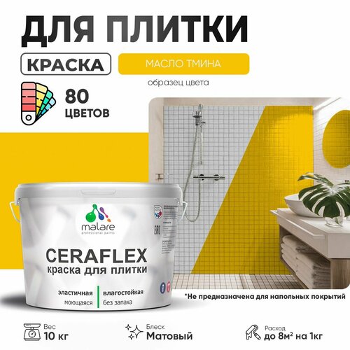 фото Краска резиновая malare ceraflex для керамической плитки, эластичная, моющаяся, быстросохнущая, без запаха, матовая, масло тмина, 10 кг.