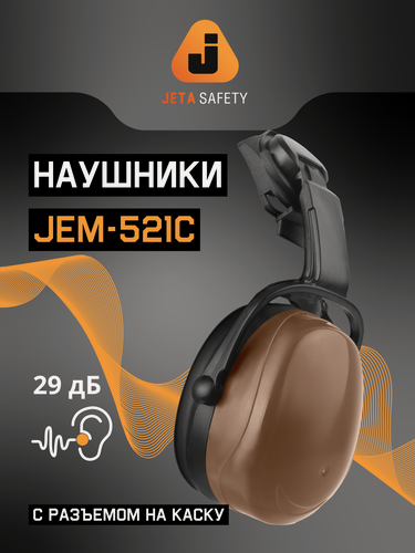 Изображение товара Наушники защитные строительные на каску Jeta Safety JEM-521С, 29 дБ, коричневые