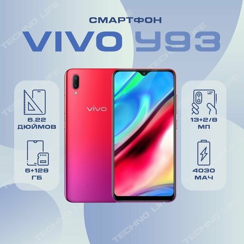 Смартфон Vivo Y93 с 6 ГБ оперативной памяти и 128 Гб встроенной памяти 12300₽