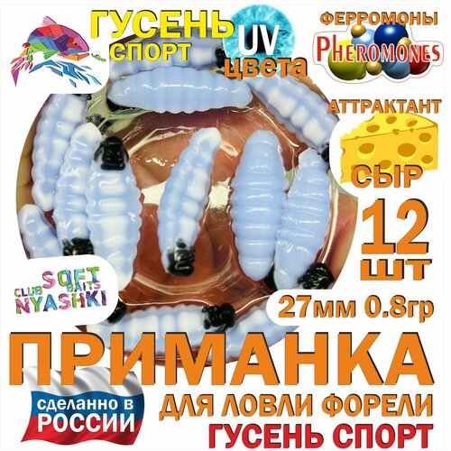 Форелевая силиконовая приманка Nyashki.Club гусень спорт голубой, 12 шт в банке, 27 мм, 0.8 гр, аттрактант сыр, феромоны, съедобная, UV цвета