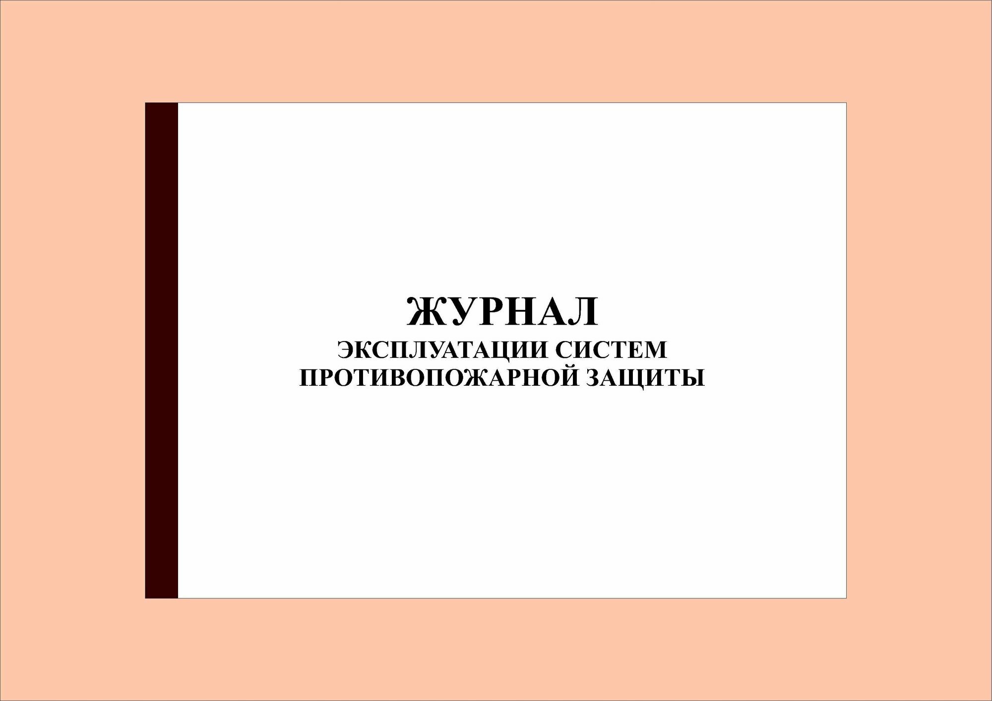 (36 стр.) Журнал эксплуатации систем противопожарной защиты (с нумерацией страниц). (10 штук).