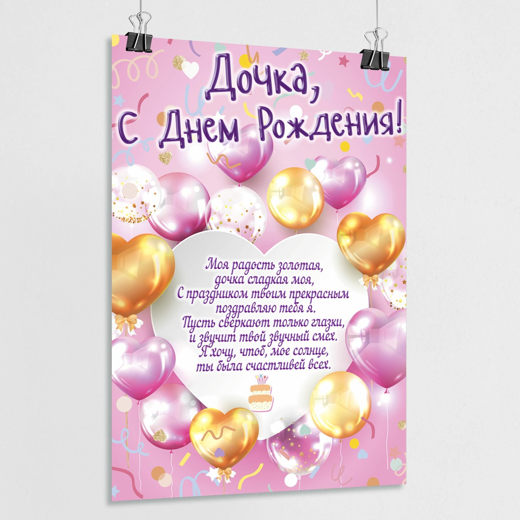 Интерьерный поздравительный плакат "С днем Рождения, дочка" / А-0 (84x119 см.)