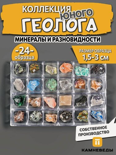 Изображение товара Коллекция минералов и разновидностей 24 образцов